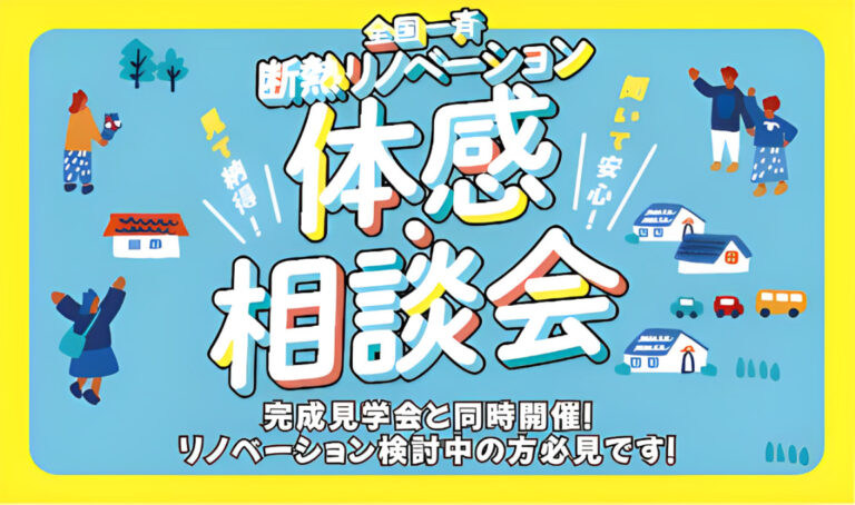断熱リノベーション相談会