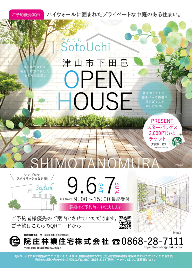 9月6日(土)・7日(日)【津山市下田邑】完成見学会