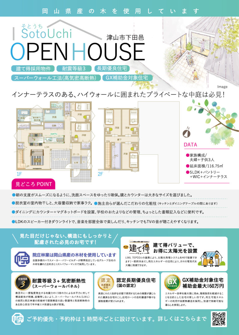 9月6日(土)・7日(日)津山市下田邑完成見学会