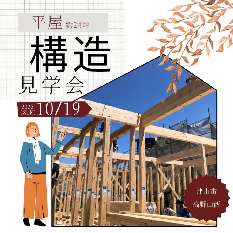 10/19(日)津山市高野山西～構造見学会～