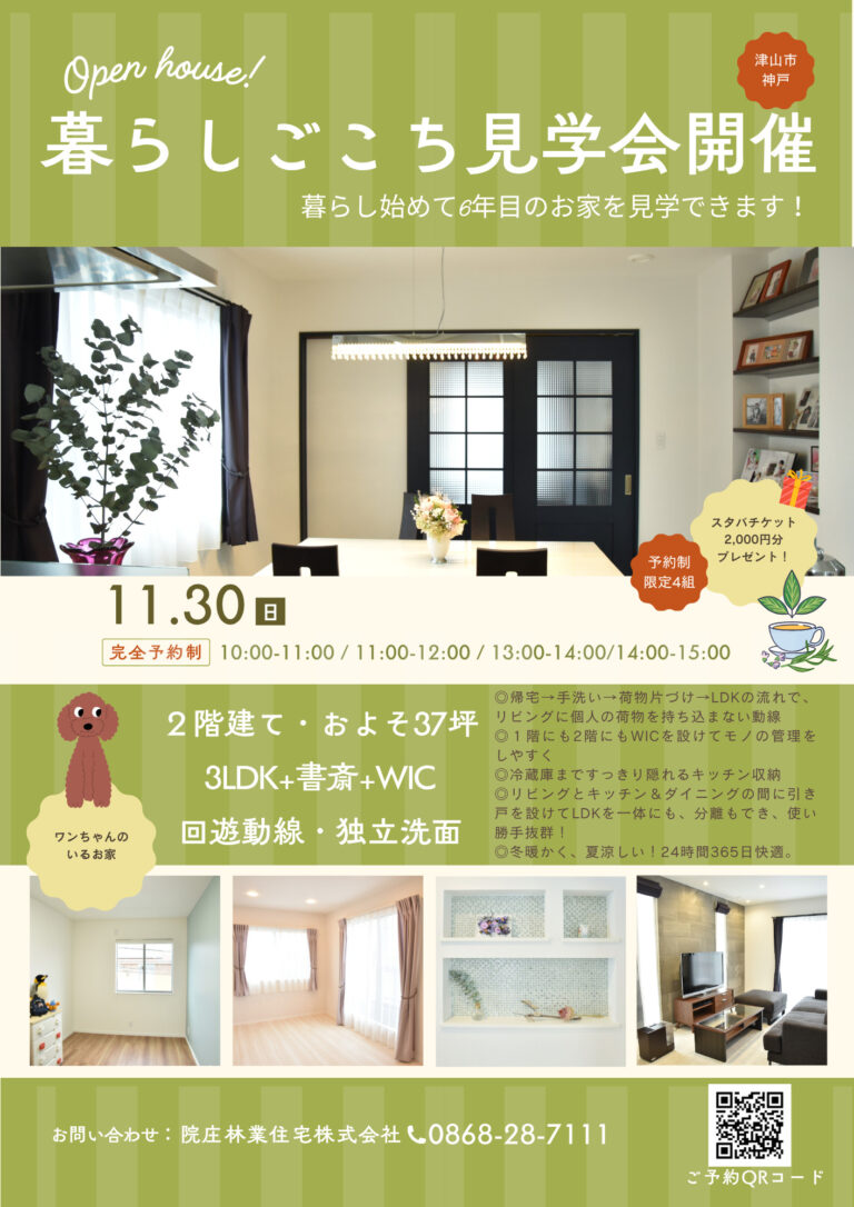 11/30津山市神戸オーナー様邸見学会