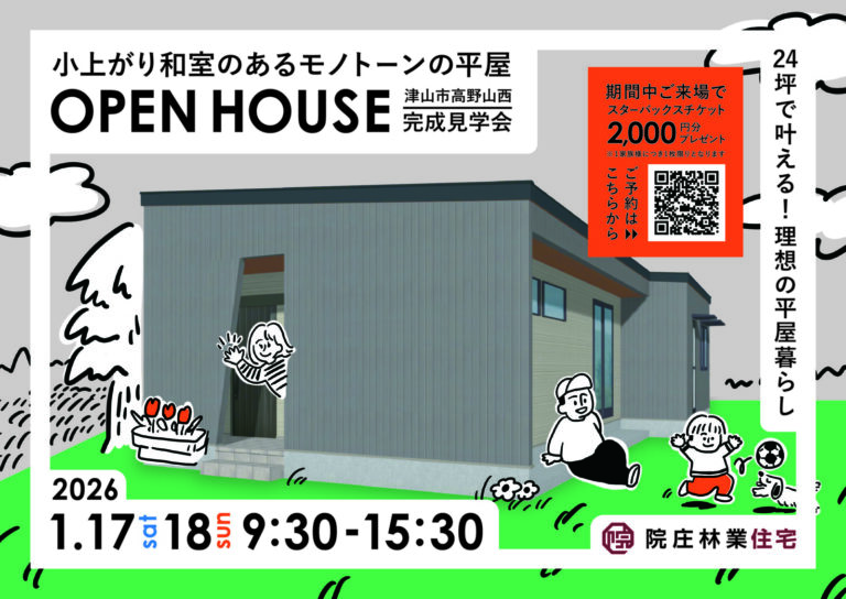 【津山市高野山西】24坪で叶える!理想の平屋暮らし。小上がり和室のあるモノトーンの家・完成見学会