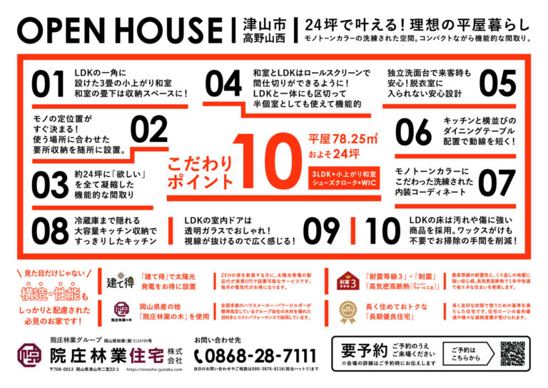【津山市高野山西】24坪で叶える!理想の平屋暮らし。小上がり和室のあるモノトーンの家・完成見学会