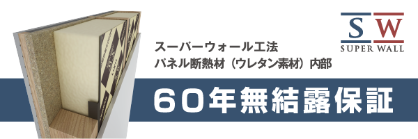 ｽｰﾊﾟｰｳｫｰﾙ無結露保証60年