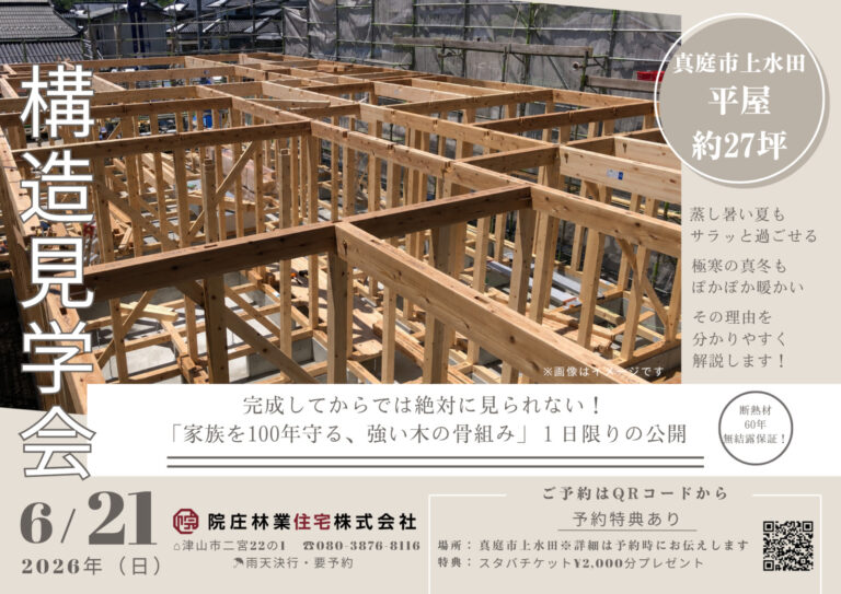 真庭市上水田構造見学会6/21