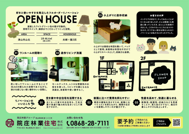 2026.6.28津山市山北リノベーション見学会
