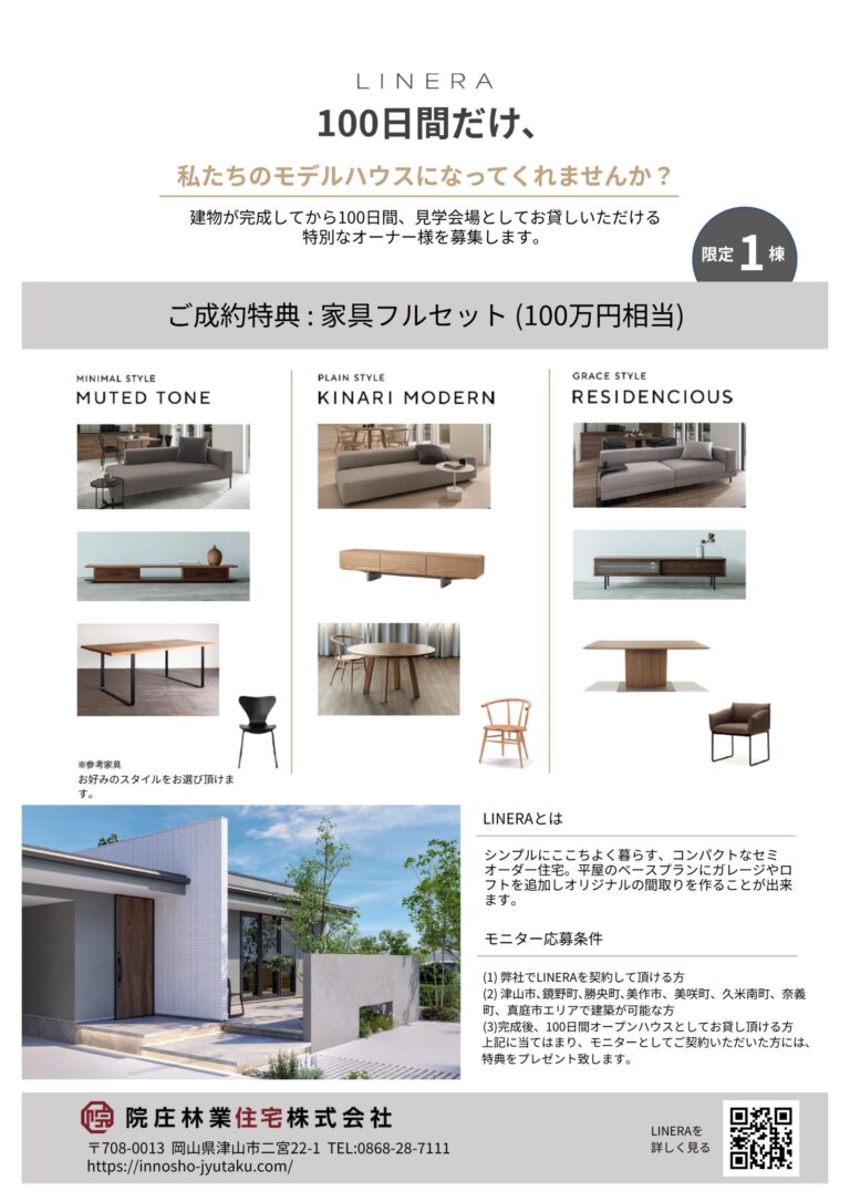 津山市 家具プレゼント モニター募集