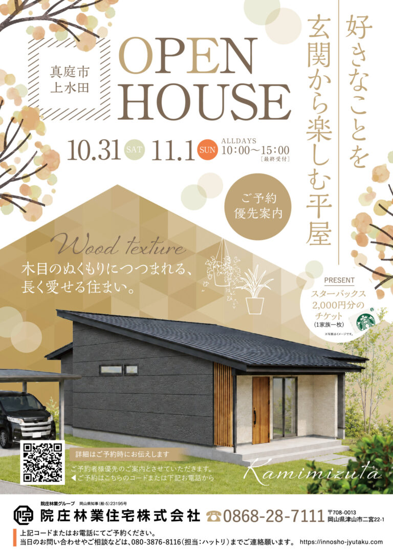 真庭市上水田の平屋完成見学会